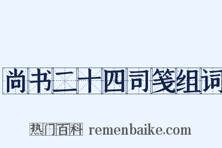 尚书二十四司笺组词是什么意思的图片